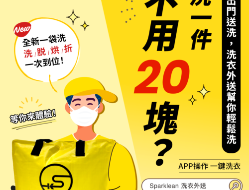 什麼?一袋洗不用400?