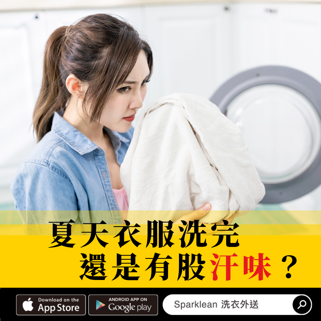 夏天衣服洗完還是有股汗味?找出原因+4 步驟教你如何處理與避免!